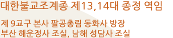 부처님의 79대 법손 진제 대선사, 제9교구 본사 동화사 조실, 부산 해운정사 조실