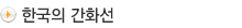 한국의 간화선