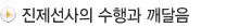 진제선사의 수행과 깨달음