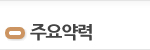 주요약력
