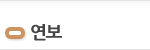 연보