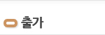 출가