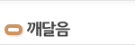 깨달음