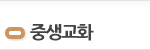 중생교화