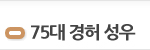 75대 경허 성우