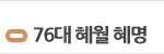 76대 혜월 혜명