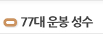 77대 운봉 성수