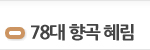 78대 향곡 혜림