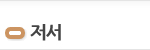 저서