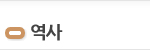 역사