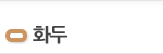 화두