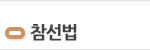 참선법