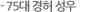 75대 경허 성우