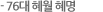 76대 혜월 혜명