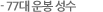 77대 운봉 성수