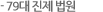 79대 진제 법원